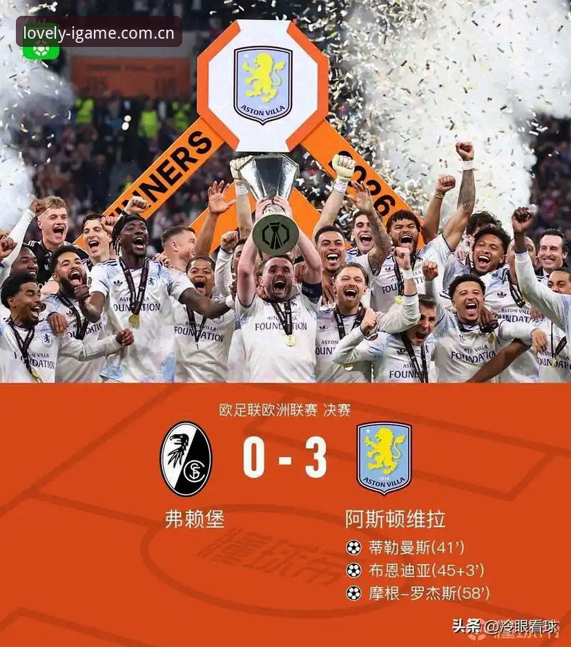 维拉3-0弗赖堡欧联封王深度分析：爱游戏数据同步评测视角下的埃梅里第五冠